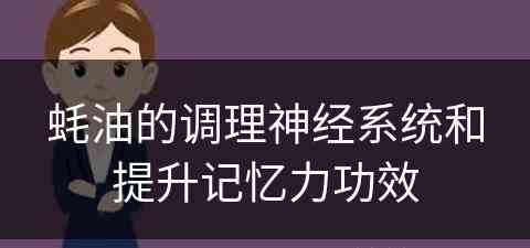 蚝油的调理神经系统和提升记忆力功效